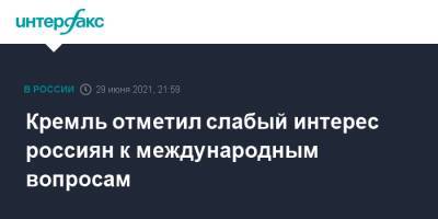 Владимир Путин - Дмитрий Песков - Кремль отметил слабый интерес россиян к международным вопросам - interfax.ru - Москва - Россия