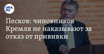 Дмитрий Песков - Песков: чиновников Кремля не наказывают за отказ от прививки - ura.news - Россия