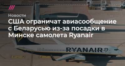 Роман Протасевич - Софья Сапега - США ограничат авиасообщение с Беларусью из-за посадки в Минске самолета Ryanair - tvrain.ru - США - Белоруссия - Вильнюс - Минск