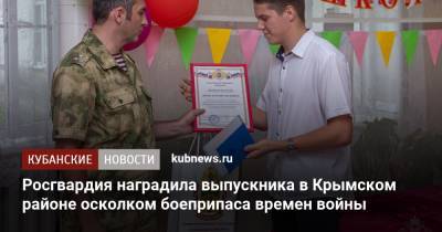 Росгвардия наградила выпускника в Крымском районе осколком боеприпаса времен войны - kubnews.ru - Краснодарский край - район Крымский