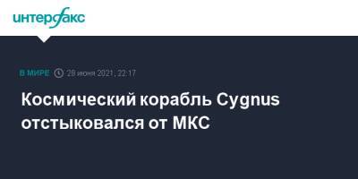 Космический корабль Cygnus отстыковался от МКС - interfax.ru - Москва - США