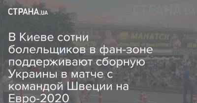 Андрей Шевченко - На Евро - В Киеве сотни болельщиков в фан-зоне поддерживают сборную Украины в матче с командой Швеции на Евро-2020 - strana.ua - Украина - Киев - Польша - Швеция - Словакия