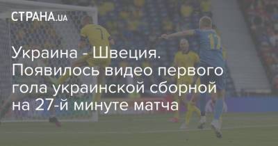 Андрей Шевченко - Александр Зинченко - Андрей Ярмоленко - Украина - Швеция. Появилось видео первого гола украинской сборной на 27-й минуте матча - strana.ua - Украина - Киев - Англия - Швейцария - Германия - Швеция - Рим