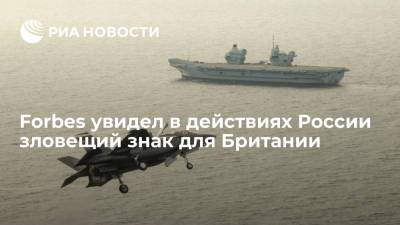 Forbes увидел в действиях России зловещий знак для Британии - ria.ru - Москва - Россия - Сирия - Крым - Англия