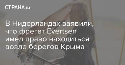 В Нидерландах заявили, что фрегат Evertsen имел право находиться возле берегов Крыма - strana.ua - Россия - Украина - Крым - Голландия - Минобороны - Черное Море