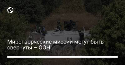 Миротворческие миссии могут быть свернуты – ООН - liga.net - Украина - Reuters