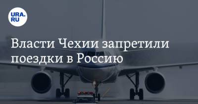 Власти Чехии запретили поездки в Россию - ura.news - Россия - Бразилия - Индия - Чехия - Тунис - Парагвай - Непал