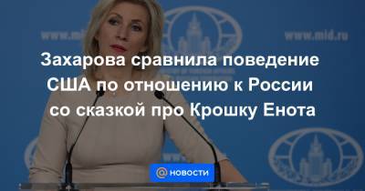Захарова сравнила поведение США по отношению к России со сказкой про Крошку Енота - news.mail.ru - Россия - США