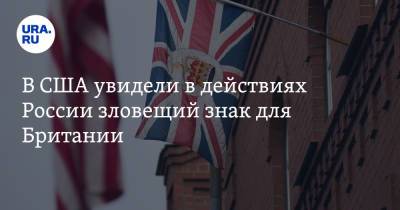 Дэвид Экс - В США увидели в действиях России зловещий знак для Британии - ura.news - Россия - США - Сирия - Крым - Англия