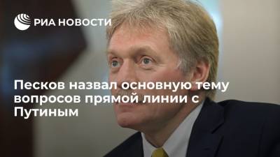 Владимир Путин - Дмитрий Песков - Песков сообщил, что основу вопросов прямой линии с Путиным составляет тема коронавируса - ria.ru - Москва - Россия