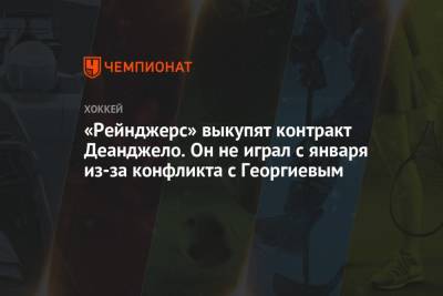 Александр Георгиев - «Рейнджерс» выкупят контракт Деанджело. Он не играл с января из-за конфликта с Георгиевым - championat.com - Россия - Нью-Йорк - Нью-Йорк
