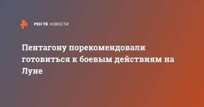 Пентагону порекомендовали готовиться к боевым действиям на Луне - ren.tv - Россия - Китай - США