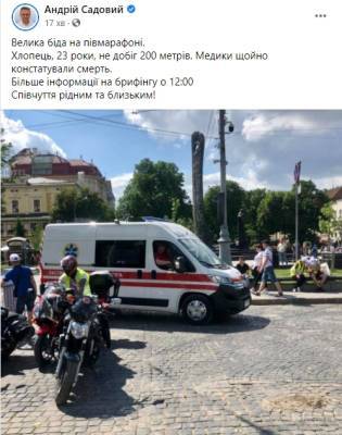 Андрей Садовый - Во Львове на полумарафоне погиб 23-летний спортсмен: первые подробности ЧП - narodna-pravda.ua - Украина - Львов