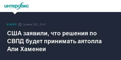 Али Хаменеи - Ибрахим Раиси - Энтони Блинкен - Али - США заявили, что решения по СВПД будет принимать аятолла Али Хаменеи - interfax.ru - Москва - США - Вашингтон - Италия - Иран - Вена