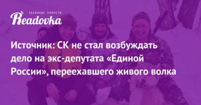 Денис Хахалов - Источник: СК не стал возбуждать дело на экс-депутата «Единой России», переехавшего живого волка - readovka.news - Свердловская обл. - Курганская обл. - Курган