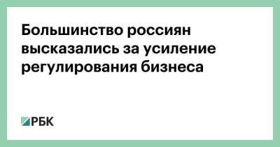 Большинство россиян высказались за усиление регулирования бизнеса - smartmoney.one