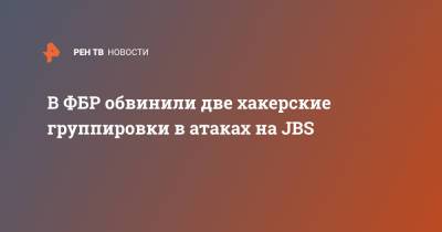 Джо Байден - В ФБР обвинили две хакерские группировки в атаках на JBS - ren.tv - США