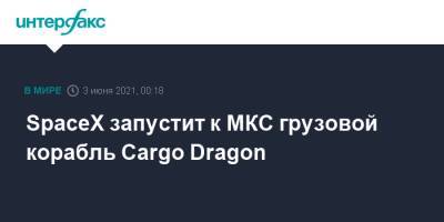 SpaceX запустит к МКС грузовой корабль Cargo Dragon - interfax.ru - Москва - США - шт.Флорида