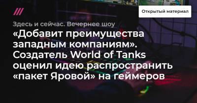 Вячеслав Макаров - «Добавит преимущества западным компаниям». Создатель World of Tanks оценил идею распространить «пакет Яровой» на геймеров - tvrain.ru