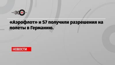 Михаил Демин - «Аэрофлот» и S7 получили разрешения на полеты в Германию. - echo.msk.ru
