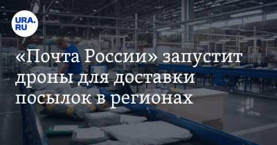 Максим Акимов - «Почта России» запустит дроны для доставки посылок в регионах. Среди них — ХМАО и ЯНАО - ura.news - Югра - Чукотка - окр. Янао