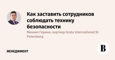 Как заставить сотрудников соблюдать технику безопасности - vedomosti.ru