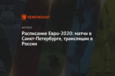 Станислав Черчесов - Расписание Евро-2020: матчи в Санкт-Петербурге, трансляции в России - championat.com - Австрия - Англия - Санкт-Петербург - Швейцария - Бельгия - Лондон - Турция - Финляндия - Хорватия - Дания - Копенгаген - Македония - Голландия - Рим - г. Бухарест - Амстердам
