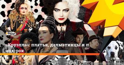 «Круэлла»: платья, далматинцы ипанк-рок - ridus.ru