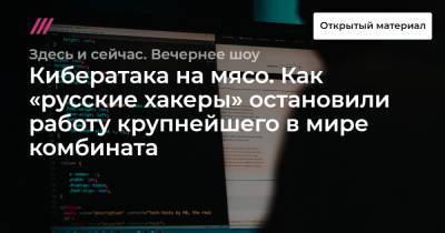 Кибератака на мясо. Как «русские хакеры» остановили работу крупнейшего в мире комбината - tvrain.ru - шт. Колорадо - Канада - Washington