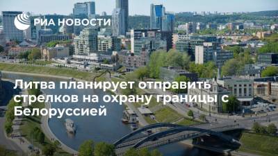 Агне Билотайте - Литва планирует отправить стрелков на охрану границы с Белоруссией - ria.ru - Белоруссия - Литва - Вильнюс