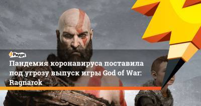 Пандемия коронавируса поставила под угрозу выпуск игры God of War: Ragnarok - ridus.ru - Santa Monica