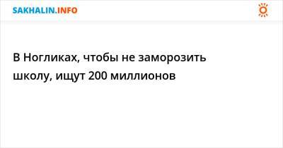 В Ногликах, чтобы не заморозить школу, ищут 200 миллионов - sakhalin.info