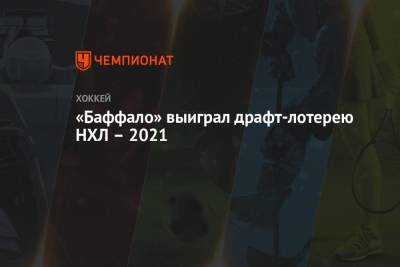 «Баффало» выиграл драфт-лотерею НХЛ – 2021 - championat.com - Лос-Анджелес - шт.Нью-Джерси - Сан-Хосе - Оттава