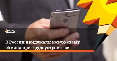В России придумали новую схему обмана при трудоустройстве - ridus.ru