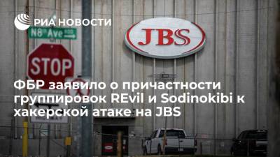 Джо Байден - ФБР заявило о причастности группировок REvil и Sodinokibi к хакерской атаке на JBS - ria.ru - США - Вашингтон