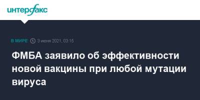 Татьяна Яковлева - ФМБА заявило об эффективности новой вакцины при любой мутации вируса - interfax.ru - Москва