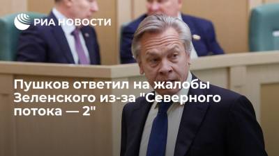 Владимир Зеленский - Алексей Пушков - Пушков ответил на жалобы Зеленского из-за "Северного потока — 2" - ria.ru - Москва - Россия - США - Украина - Киев - Берлин - Twitter