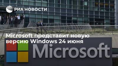 Вильям Гейтс - Билл Гейтс - Microsoft представит новую версию Windows 24 июня - ria.ru - Вашингтон