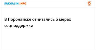 В Поронайске отчитались о мерах соцподдержки - sakhalin.info - Поронайск