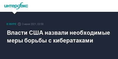 Джо Байден - Джен Псаки - Власти США назвали необходимые меры борьбы с кибератаками - interfax.ru - Москва - США