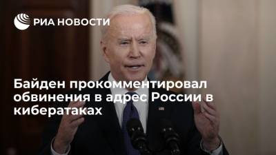 Владимир Путин - Джо Байден - Байден прокомментировал обвинения в адрес России в кибератаках - ria.ru - Россия - США - Вашингтон