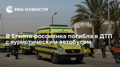 В Египте россиянка погибла в ДТП с туристическим автобусом - ria.ru - Россия - Египет