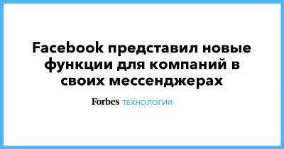 Facebook представил новые функции для компаний в своих мессенджерах - forbes.ru