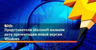 Представители Microsoft назвали дату презентации новой версии Windows - ridus.ru - Microsoft