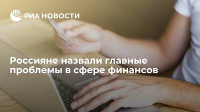 Россияне назвали главные проблемы в сфере финансов - smartmoney.one