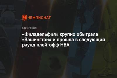 Бен Симмонс - «Филадельфия» крупно обыграла «Вашингтон» и прошла в следующий раунд плей-офф НБА - championat.com - Вашингтон