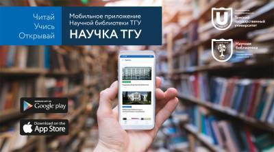 Получить читательский «‎научки» ТГУ теперь можно онлайн - tv2.today