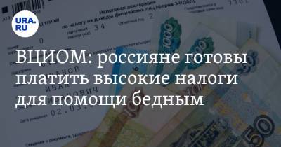 ВЦИОМ: россияне готовы платить высокие налоги для помощи бедным - ura.news