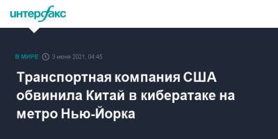 Джо Байден - Транспортная компания США обвинила Китай в кибератаке на метро Нью-Йорка - interfax.ru - Москва - Китай - США - New York - Нью-Йорк - Нью-Йорк