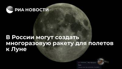 Владимир Путин - Александр Блошенко - Дмитрий Рогозин - В России могут создать многоразовую ракету для полетов к Луне - ria.ru - Москва - Россия - США
